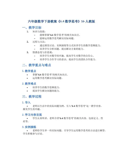 六年级数学下册教案《6.4 数学思考》16-人教版