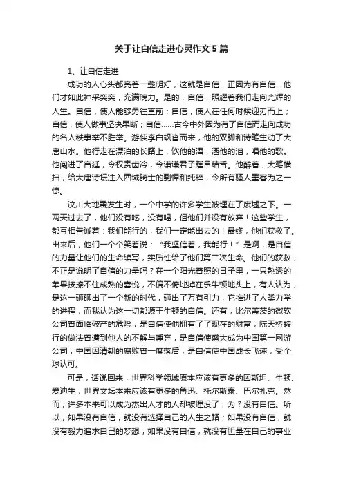 关于让自信走进心灵作文5篇