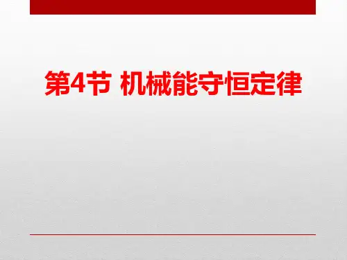 《机械能守恒定律》PPT课件(完美版)