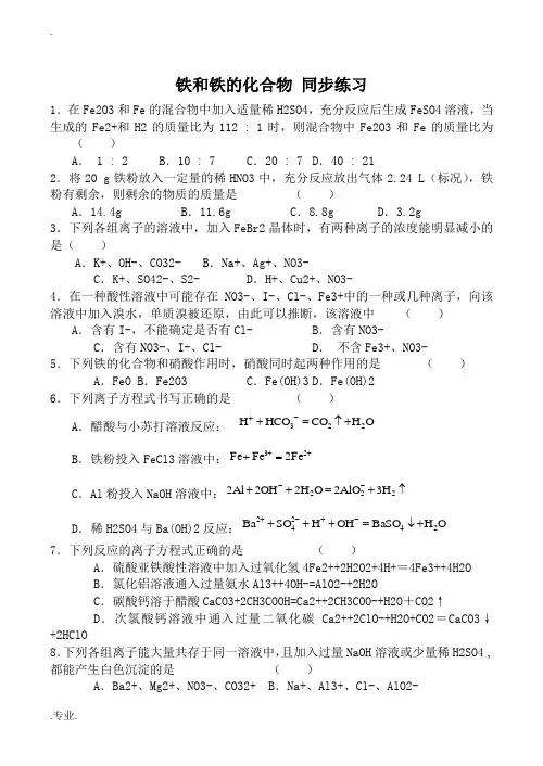 人教版高中化学第二册(必修+选修)铁和铁的化合物 同步练习2