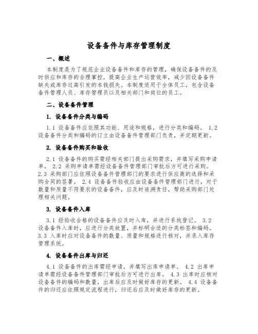 设备备件与库存管理制度