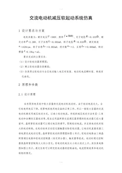 运动控制系统-课程设计-交流电动机减压软起动系统仿真