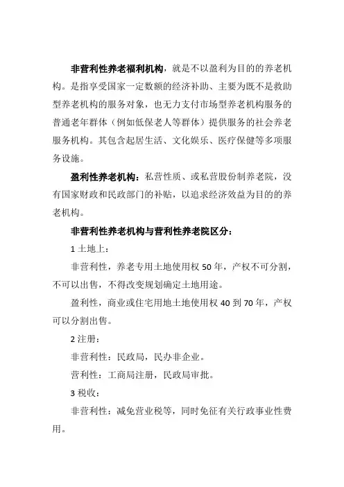 营利性与非营利养老机构