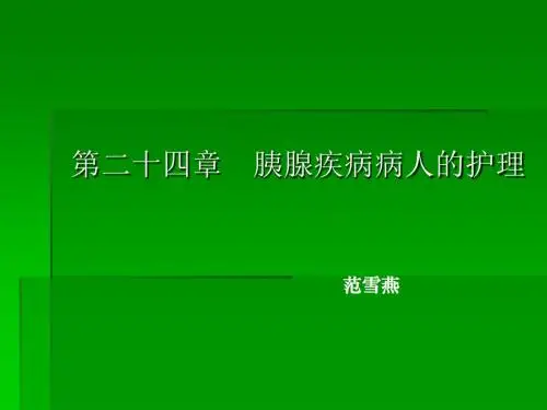胰腺疾病病人的护理pptppt课件