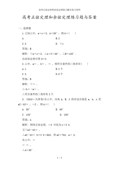 高考正弦定理和余弦定理练习题及复习资料