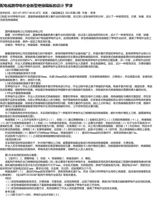 配电线路带电作业新型绝缘隔板的设计罗津