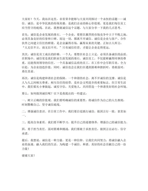 诚信_领导发言稿