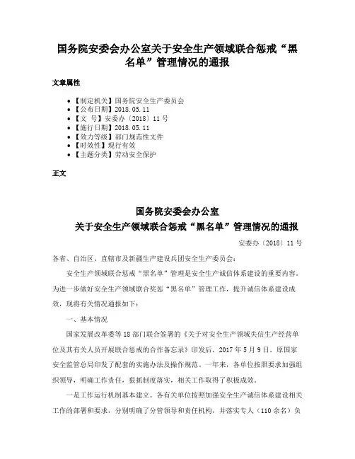 国务院安委会办公室关于安全生产领域联合惩戒“黑名单”管理情况的通报