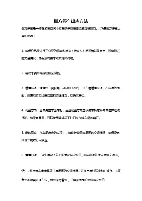 侧方停车出库方法