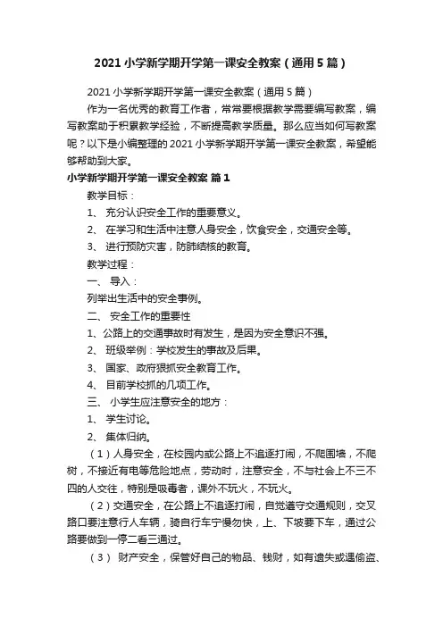2021小学新学期开学第一课安全教案（通用5篇）