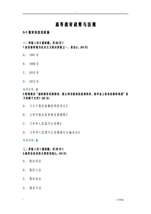 2018年省高校教师岗前培训高等教育政策及法规》题目和答案