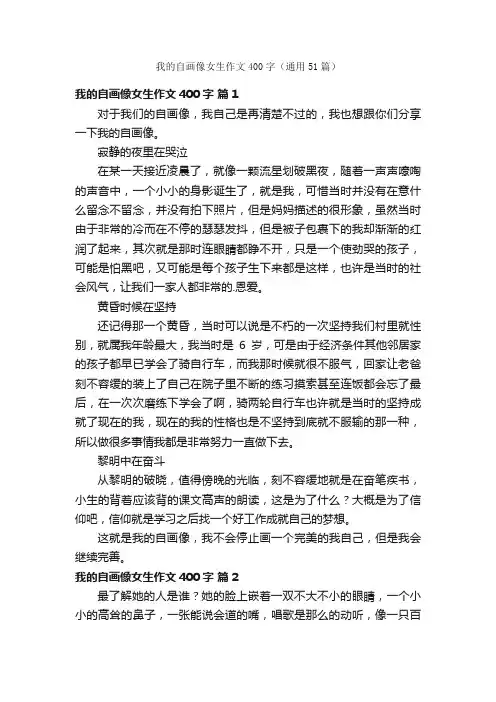 我的自画像女生作文400字（通用51篇）