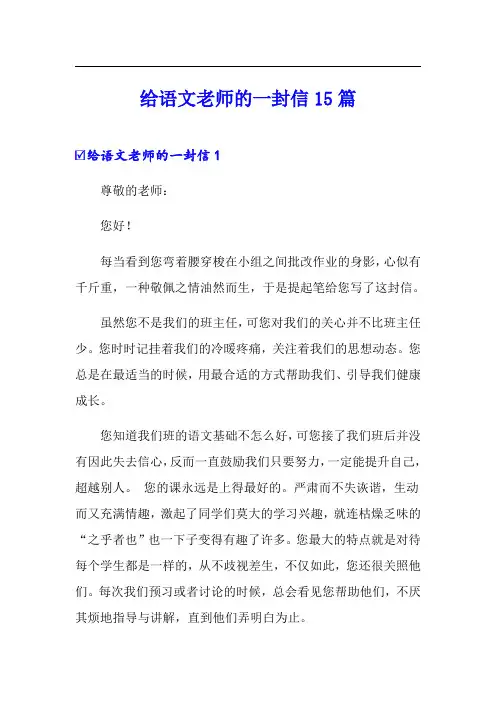 给语文老师的一封信15篇【模板】