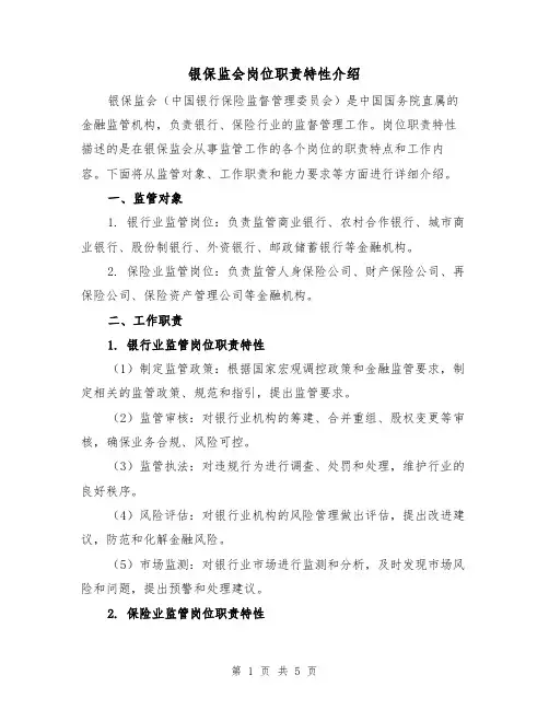 银保监会岗位职责特性介绍（三篇）