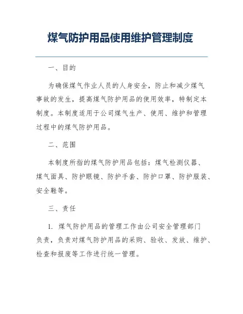 煤气防护用品使用维护管理制度