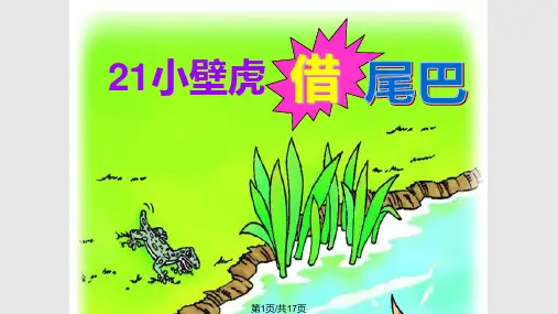 小壁虎借尾巴生字PPT课件