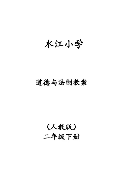 2018人教版二年级下册道德与法治全册最新版教案