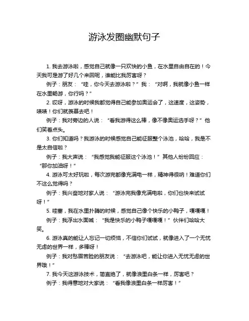 游泳发圈幽默句子