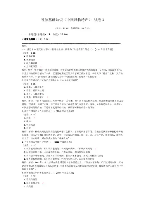 导游基础知识(中国风物特产)-试卷3