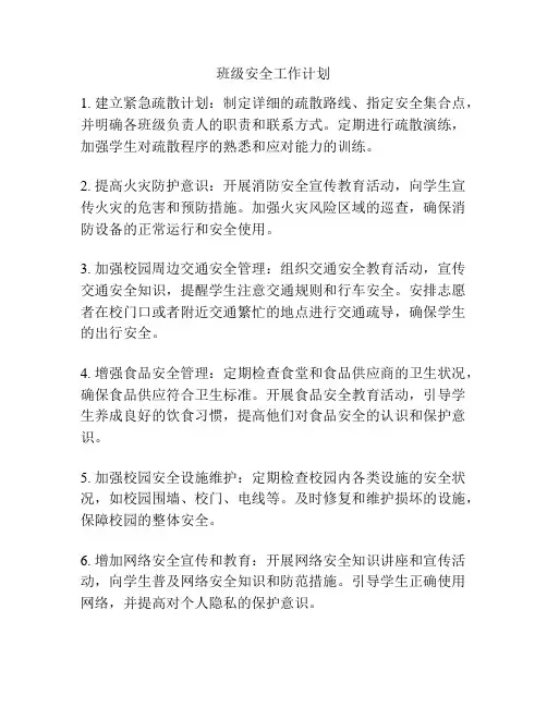 班级安全工作计划
