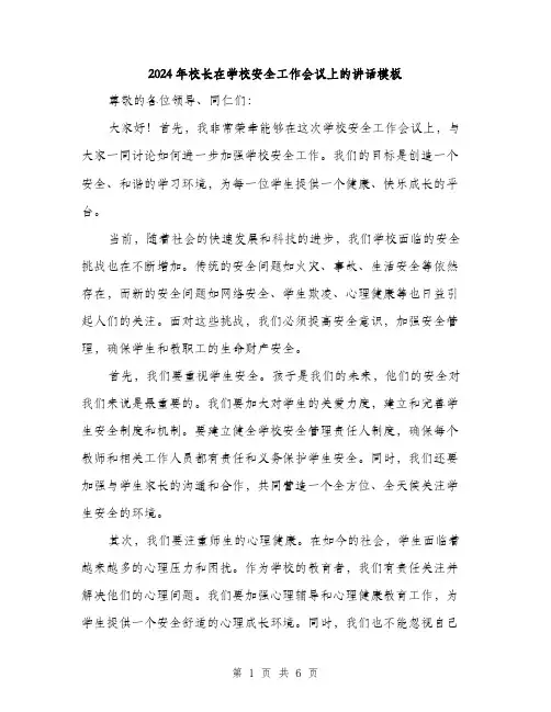 2024年校长在学校安全工作会议上的讲话模板（三篇）