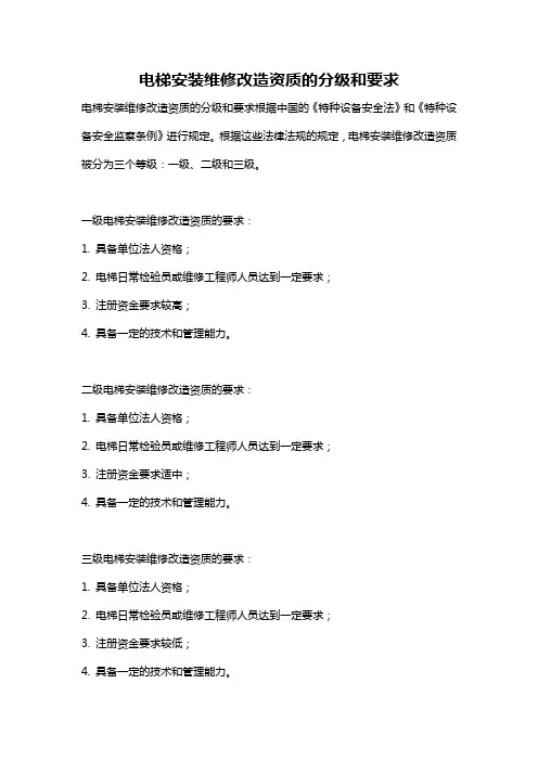 电梯安装维修改造资质的分级和要求