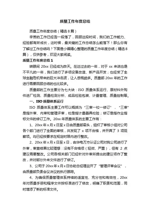 质量工作年度总结（精选8篇）