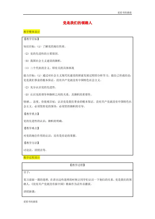 2018届九年级政治全册第2单元五星红旗我为你骄傲第三课腾飞的东方巨龙第2框党是我们的领路人教案76