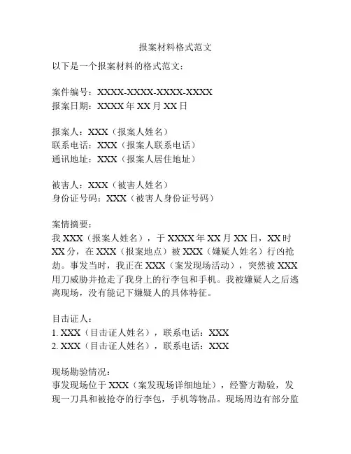 报案材料格式范文