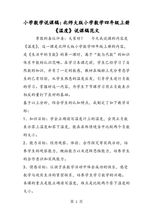 小学数学说课稿：北师大版小学数学四年级上册《温度》说课稿范文-文档资料