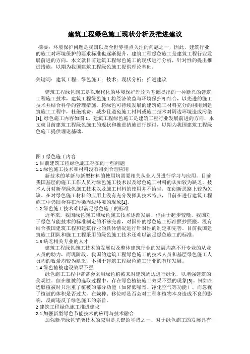 建筑工程绿色施工现状分析及推进建议