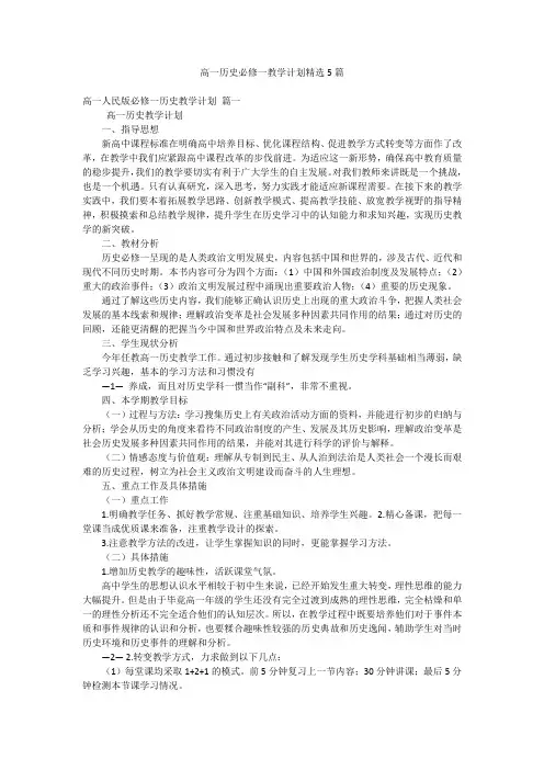 高一历史必修一教学计划精选5篇