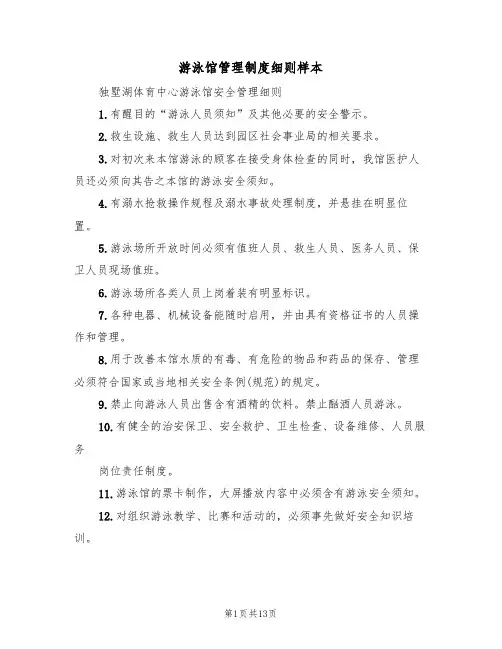 游泳馆管理制度细则样本（五篇）
