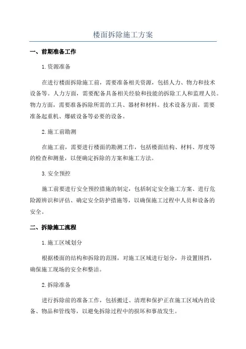 楼面拆除施工方案