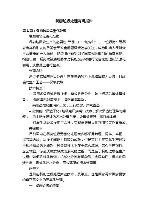 餐厨垃圾处理调研报告