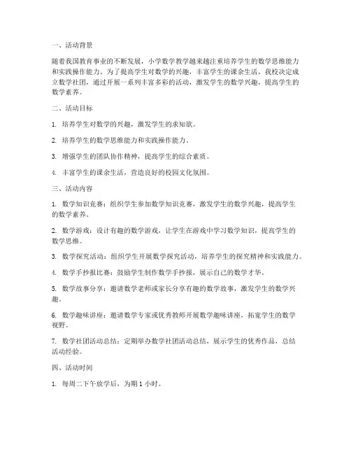 小学数学社团活动计划方案