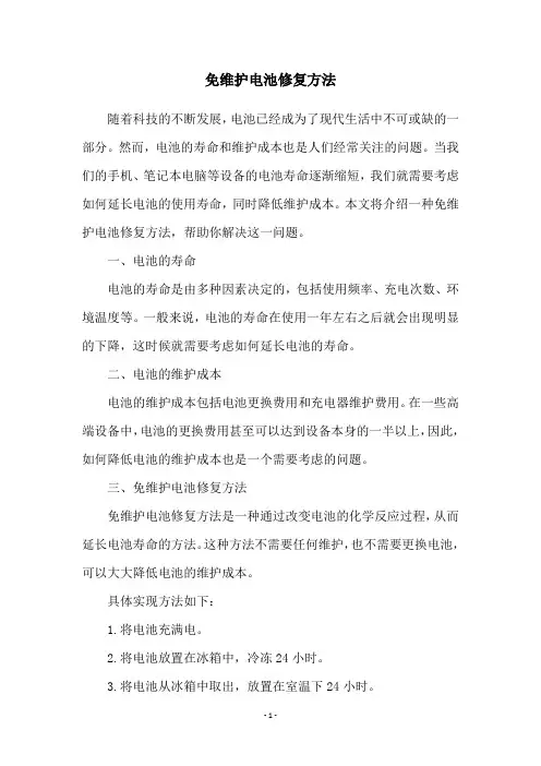 免维护电池修复方法
