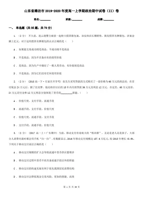 山东省潍坊市2019-2020年度高一上学期政治期中试卷(II)卷