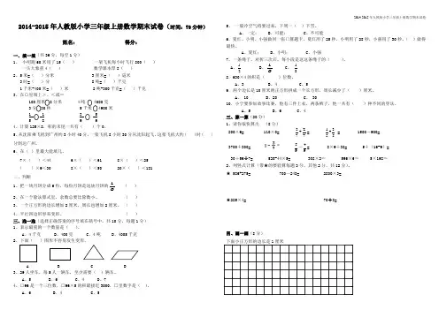 2014-2015年人教版小学三年级上册数学期末试卷