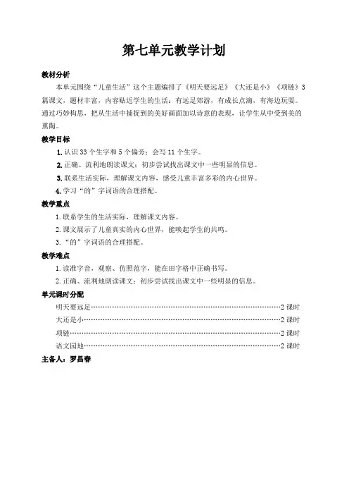 最新人教版一年级上册语文教学设计 第七单元教案