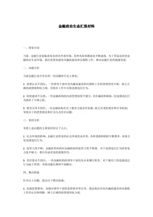 金融政治生态汇报材料