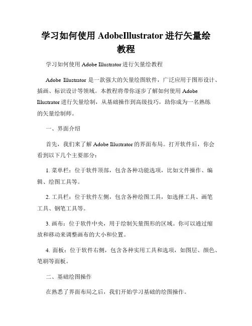 学习如何使用AdobeIllustrator进行矢量绘教程