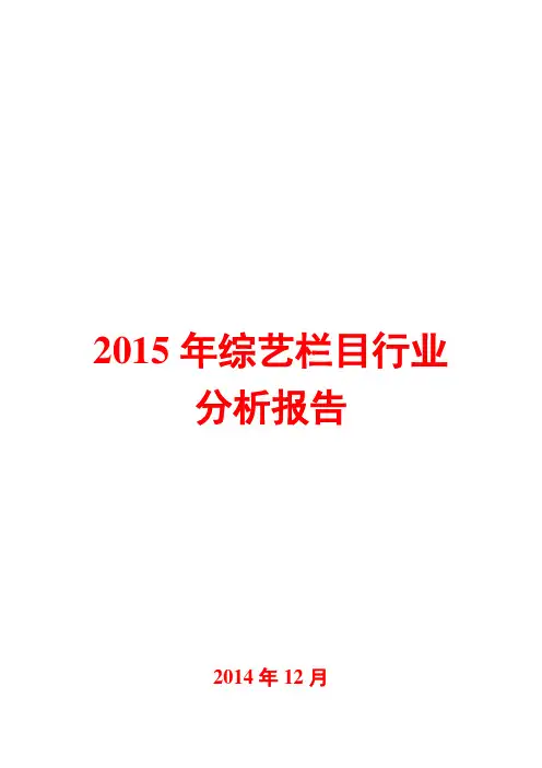 2015年综艺栏目行业分析报告