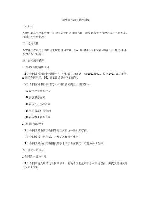 酒店合同编号管理制度