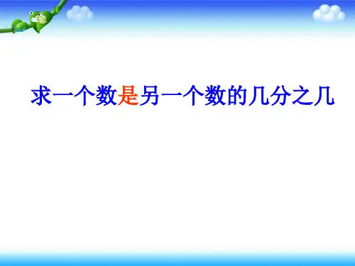 五年级下册数学课件《3.求一个数是另一个数的几分之几》(1) 苏教版(共19张PPT)