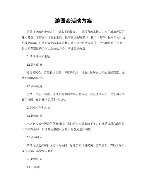 游园会活动方案