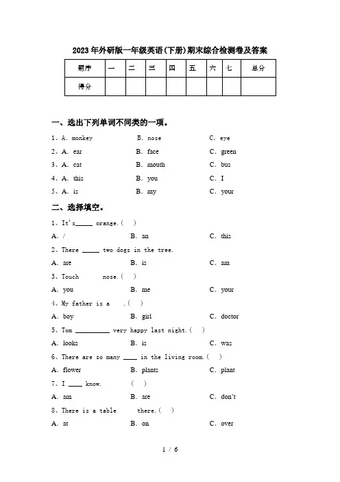 2023年外研版一年级英语(下册)期末综合检测卷及答案