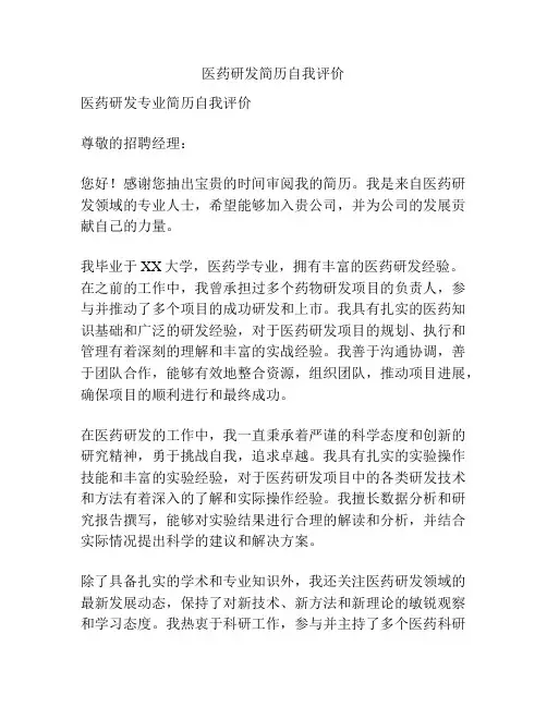 医药研发简历自我评价