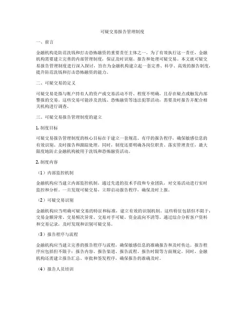 可疑交易报告管理制度
