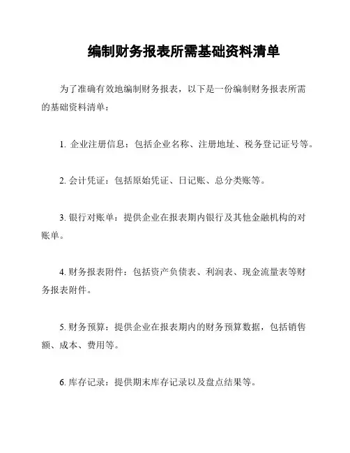编制财务报表所需基础资料清单
